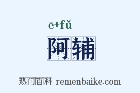 阿辅是什么意思的图片